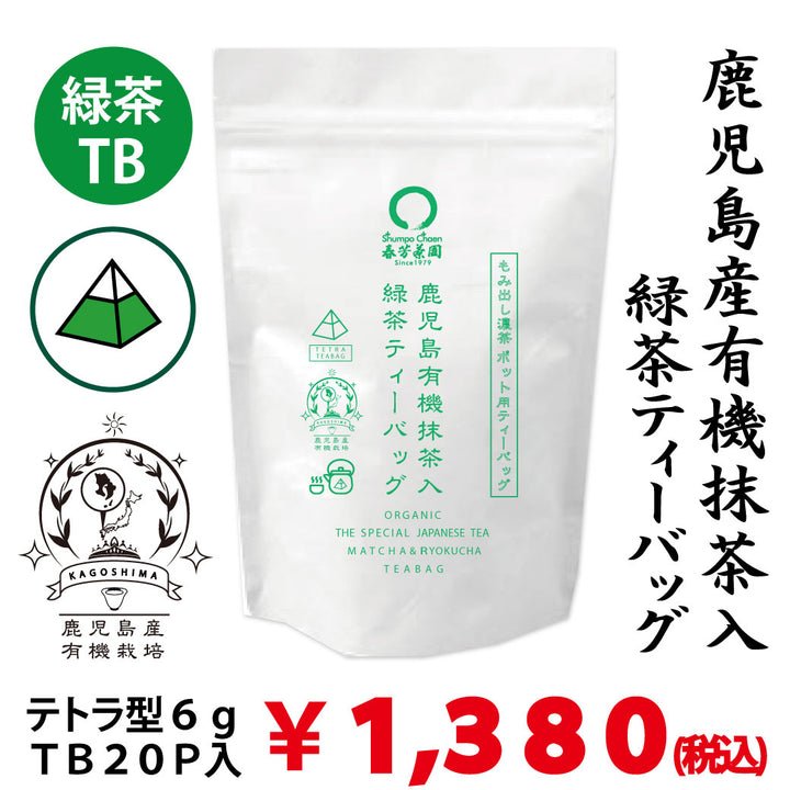 [Organic cultivation from Kagoshima] "Kagoshima organic green tea tea bags with matcha" Tetra-shaped 6g tea bags without strings x 20P *Mail delivery not possible 