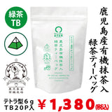 【鹿児島産有機栽培】「鹿児島有機抹茶入緑茶ティーバッグ」紐無しテトラ型6gティーバッグ×20P詰　※ネコポス便不可