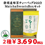 【静岡掛川菊川産】人気No,1深蒸し緑茶ひとときティーバッグ＆MatchaSweetsBOXセット