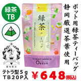 【静岡牧之原産】 緑茶ティーバッグ「もみだし濃茶」 テトラ型5ｇTB×20Ｐ詰　※ネコポス便不可
