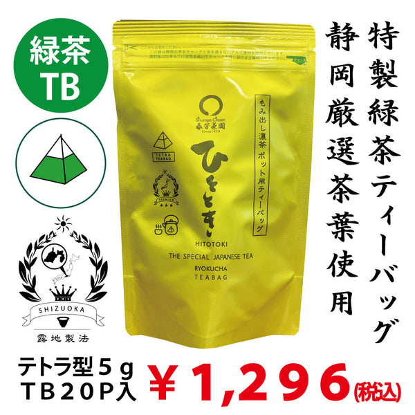 摘みたて新茶原料使用！「ひとときティーバッグ」紐無しテトラ型5gティーバッグ×20P詰　※ネコポス便不可