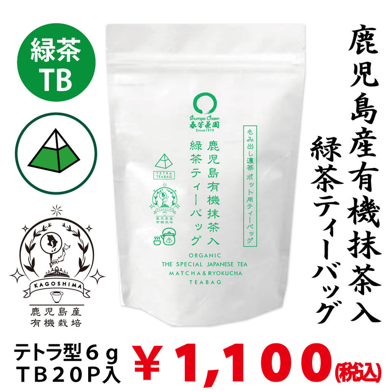 [Organic cultivation from Kagoshima] "Kagoshima organic green tea tea bags with matcha" Tetra-shaped 6g tea bags without strings x 20P *Mail delivery not possible 