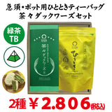 【静岡掛川菊川産】「ひととき」テトラ型緑茶ティーバッグ20ｐ「 茶々 ダックワーズ」6個セット