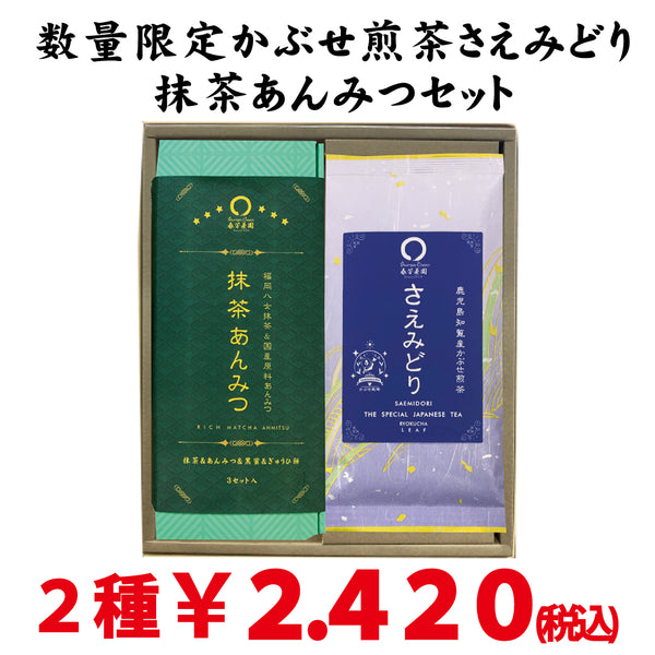 Summer Recommended Gift Set Limited Quantity Kagoshima Chiran "Saemidori" &amp; Fukuoka Yame Matcha Use "Matcha Anmitsu"] 