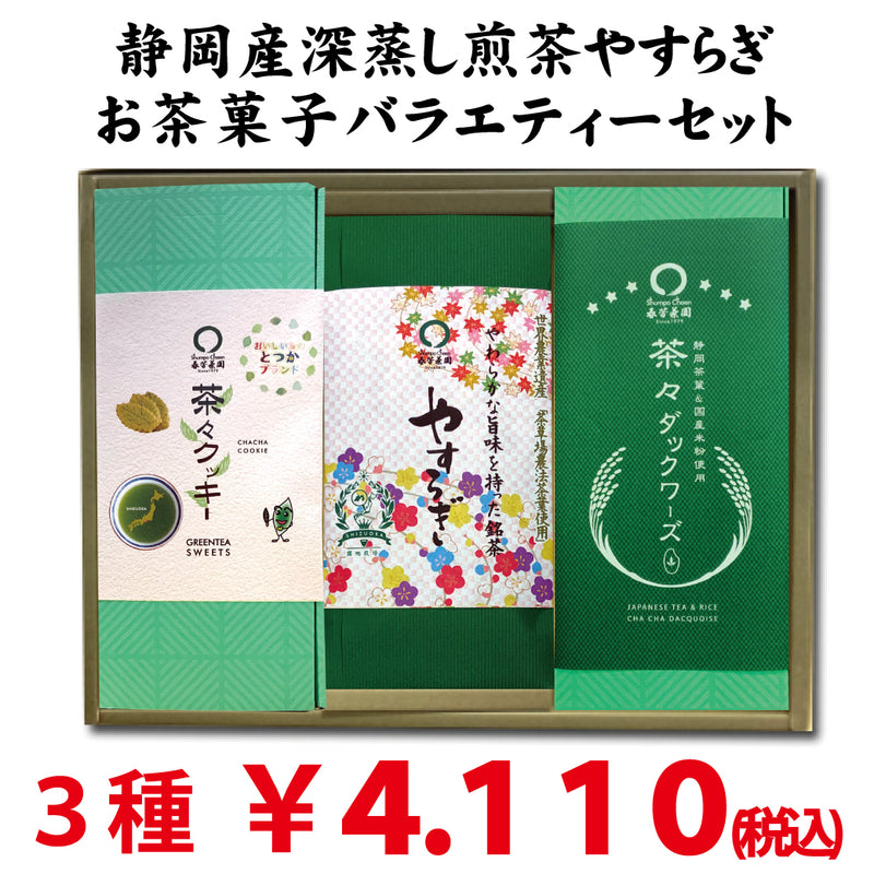 静岡深蒸し緑茶「やすらぎ」80ｇ・戸塚ブランド菓子「茶々クッキー」20枚＆「茶々ダックワーズ」6個セット