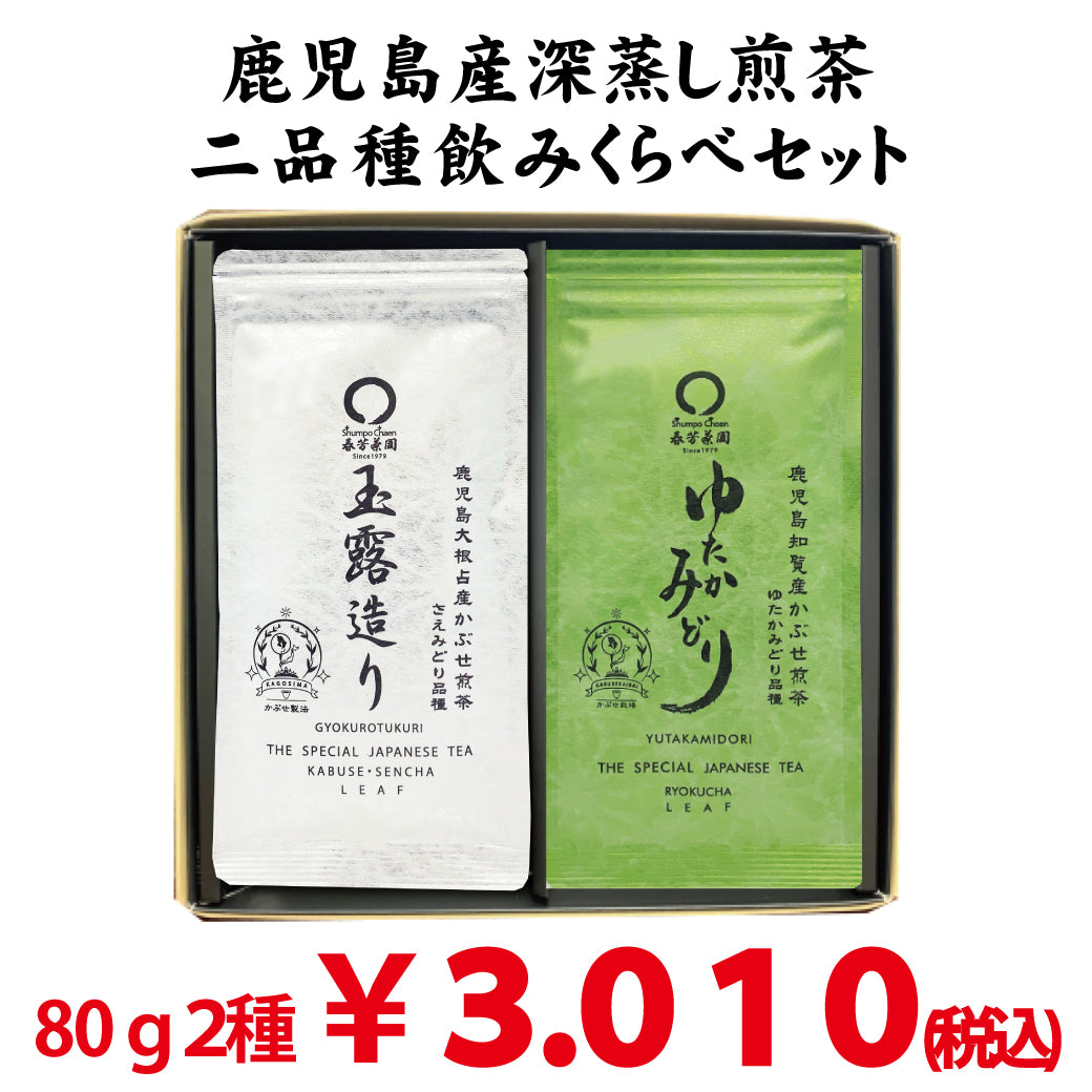 【鹿児島県大根占・知覧産】かぶせ煎茶玉露造り ・ かぶせ煎茶ゆたかみどりセット