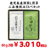 [Made in Kagoshima Prefecture Radish and Chiran] Covered Green Tea Gyokuro 80g / Covered Green Tea Yutaka Midori 80g Set 