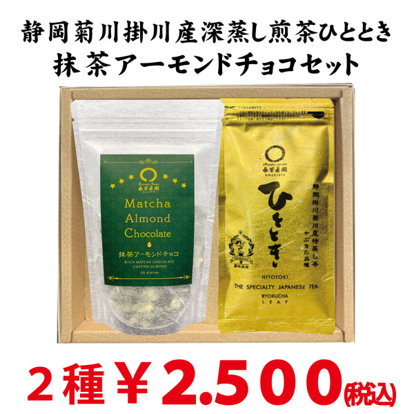 Most popular deep steamed sencha “Hitotoki” &amp; “Matcha Almond Chocolate” set
