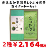 Kagoshima Chiran Kabuse Sencha Yutaka Midori and Totsuka Brand Chacha Cookie Set 