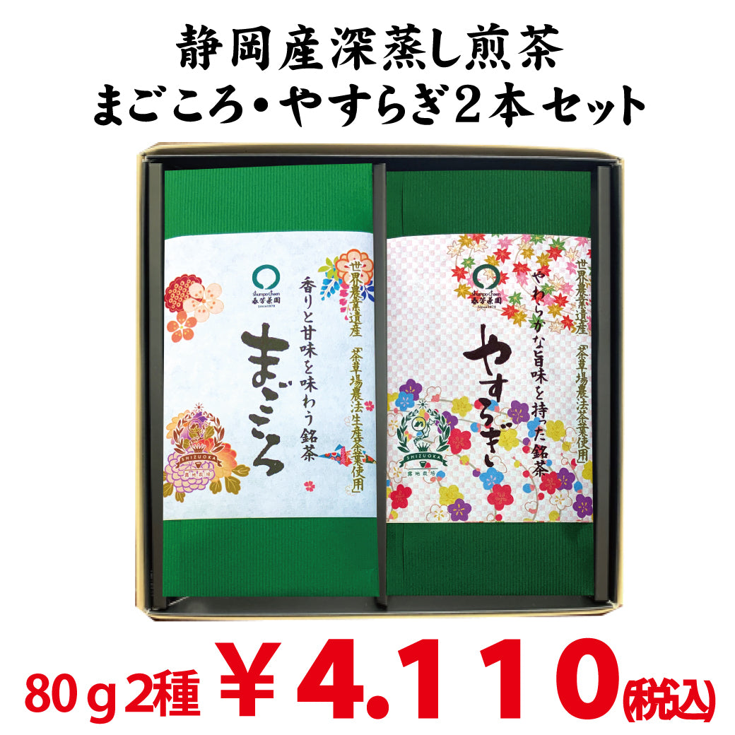 [Shizuoka Kakegawa Makinohara] Deep-steamed green tea “Magokoro” 80g / “Yasuragi” 80g set