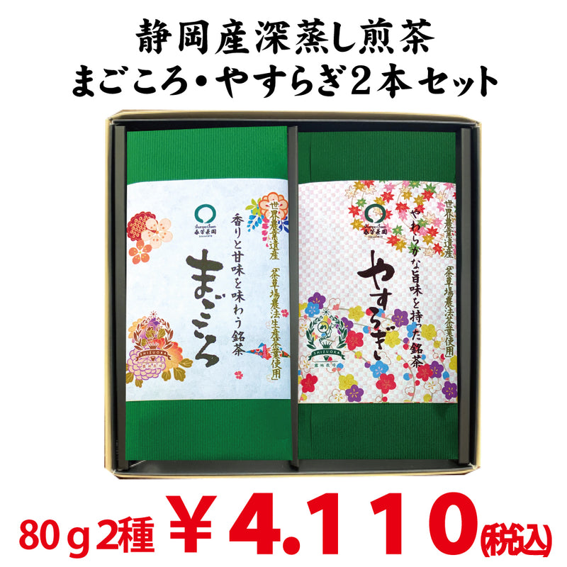 [Shizuoka Kakegawa Makinohara] Deep-steamed green tea “Magokoro” 80g / “Yasuragi” 80g set