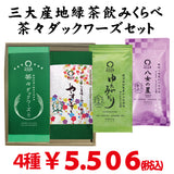 Shizuoka Makinohara・Kagoshima Chiran・Fukuoka Yame Production Area Drinking Comparison Chacha Duckwards Set 