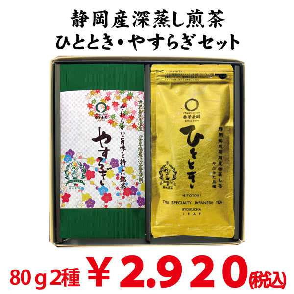 [Shizuoka Makinohara, Kikugawa Kakegawa] Deep-steamed green tea "Yasuragi" 80g, "Hitotoki" 80g set 