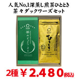 [From Kikugawa, Kakegawa, Shizuoka] Popular No. 1 deep-steamed sencha "Hitotoki" 80g packed "Chacha Duckwards 6 pieces" set 