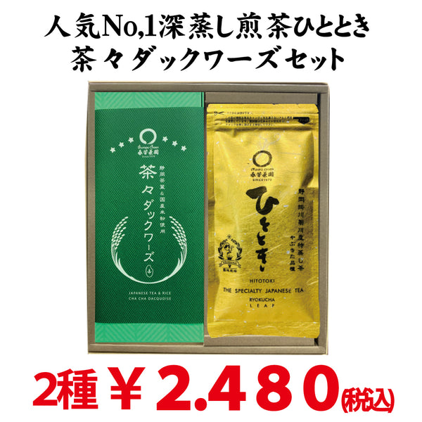 [From Kikugawa, Kakegawa, Shizuoka] Popular No. 1 deep-steamed sencha "Hitotoki" 80g packed "Chacha Duckwards 6 pieces" set 
