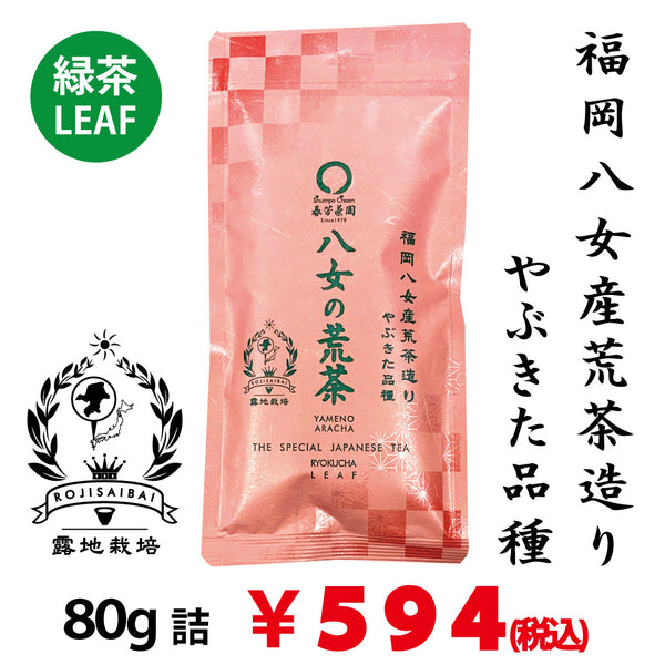 [Fukuoka Yame Yabukita variety] Farmer's rough tea making "Yame's rough tea" 80g packed 