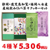 Shizuoka Makinohara/Kagoshima Chiran/Fukuoka Yame Production area drinking comparison tea cookie set 