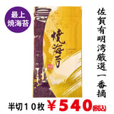 佐賀有明産厳選 一番摘【磯味秀逸】半切焼海苔１０枚入※ネコポス便3袋まで