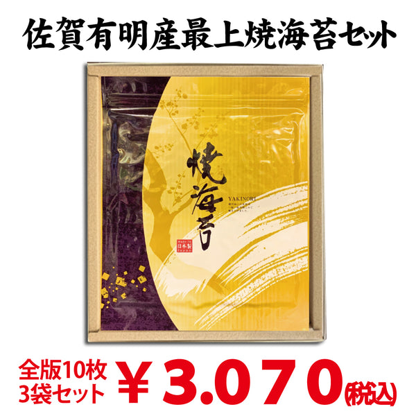 佐賀鹿島有明産厳選 一番摘　最上焼海苔　全版３０枚セット