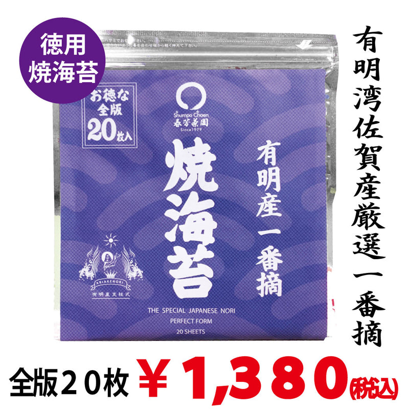 2024年度産【有明湾佐賀産】お徳用厳選焼海苔　全版２０枚入