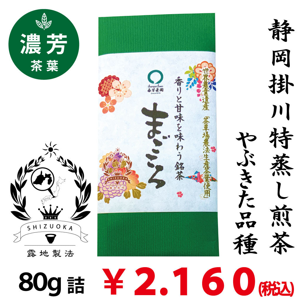 2024年度産新茶【静岡掛川産やぶきた品種】 特製オリジナル深蒸し緑茶「まごころ」80g詰※ネコポス便4本まで