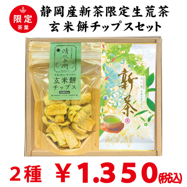 数量限定！静岡産新茶「限定生荒茶」＆「玄米餅チップス」セット