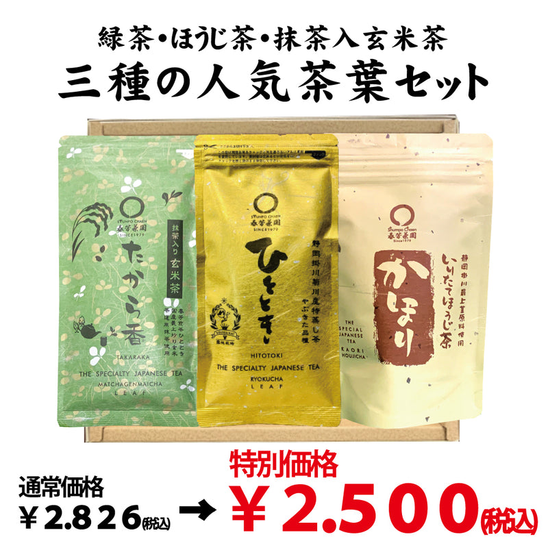 特別価格！贈答箱入！緑茶・ほうじ茶・抹茶入玄米茶「三種のおすすめ茶葉セット」※ネコポス便不可