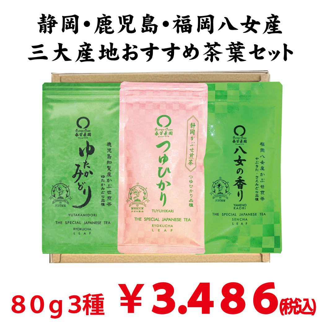 贈答箱入！静岡・鹿児島・福岡八女「三大産地おすすめ茶葉セット」