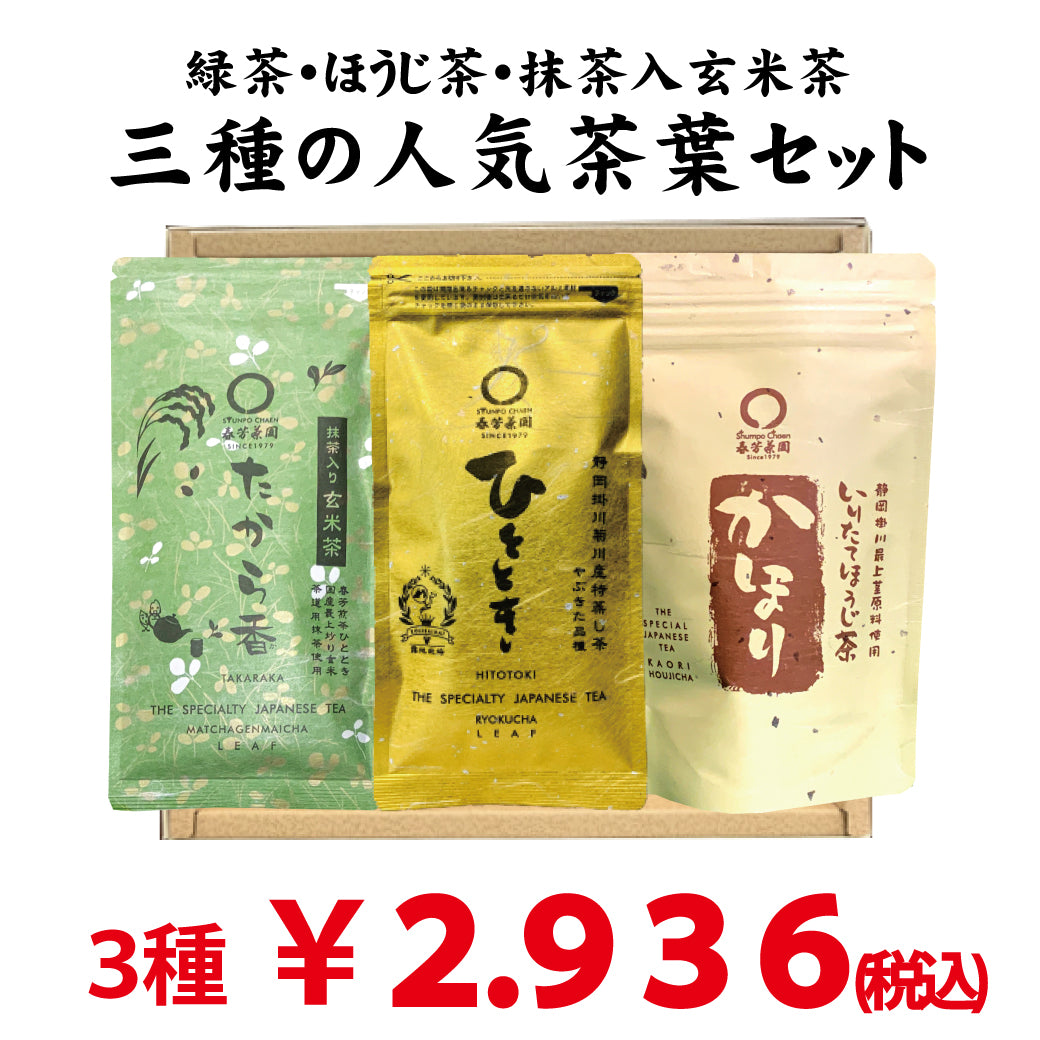 贈答箱入！緑茶・ほうじ茶・抹茶入玄米茶「三種のおすすめ茶葉セット」※ネコポス便不可