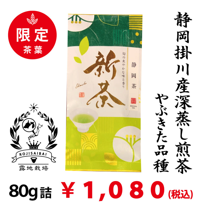 2025年摘みたて新茶【静岡掛川産】 数量限定深蒸し煎茶「限定掛川茶」８0g詰