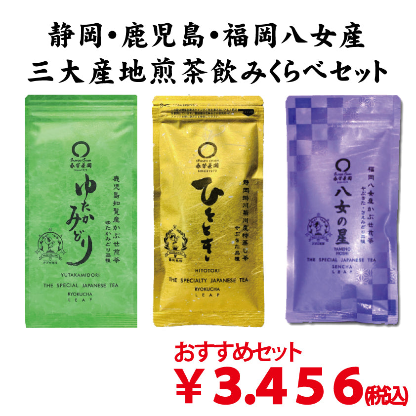 おすすめ！「三大産地新茶飲みくらべセット」