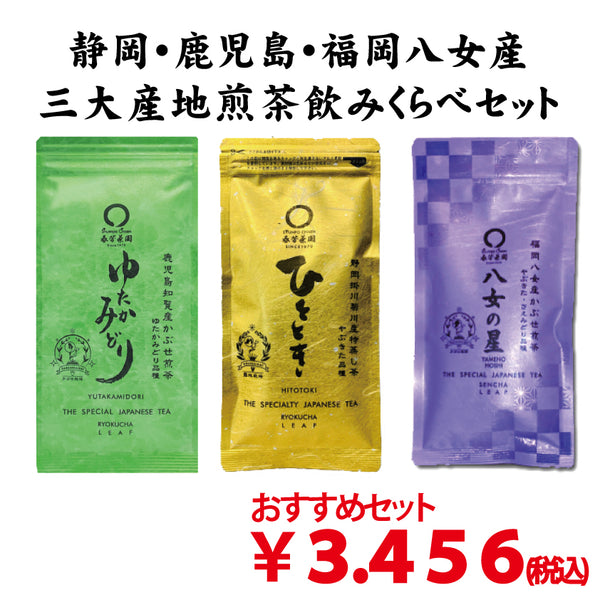 おすすめ！「三大産地新茶飲みくらべセット」