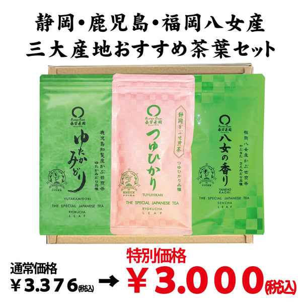 特別価格！贈答箱入！静岡・鹿児島・福岡八女「三大産地おすすめ茶葉セット」