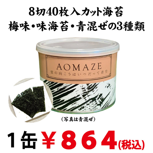 味付け色々。カット海苔８切４０枚入【青混ぜ・味海苔・梅味】※ネコポス便不可