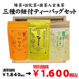 特別価格！贈答箱入！緑茶・ほうじ茶・抹茶入玄米茶「三種の紐付きティーバッグセット」※ネコポス便不可