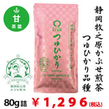 [Tsuyu Hikari variety from Makinohara, Shizuoka Prefecture] Special covered sencha "Tsuyu Hikari" 80g pack 