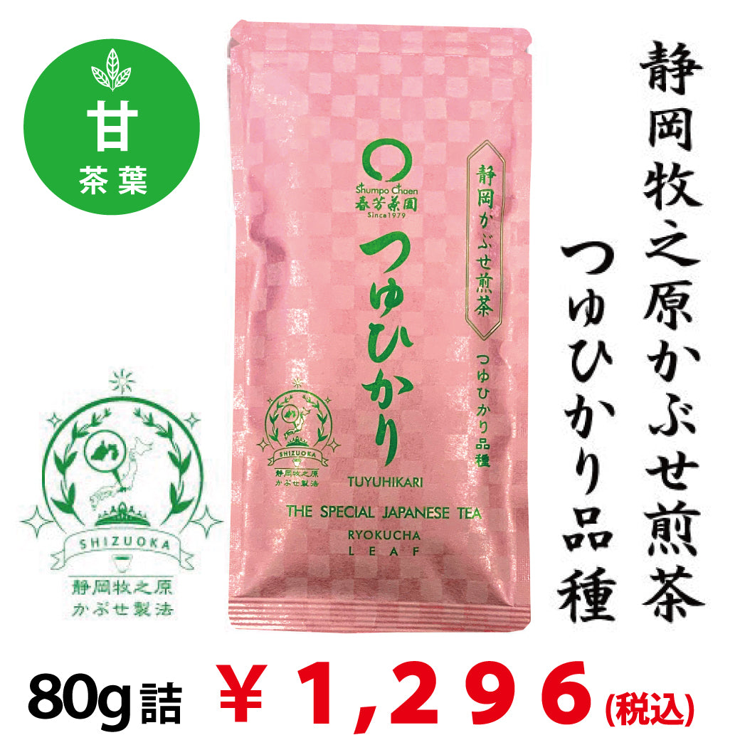 [Tsuyu Hikari variety from Makinohara, Shizuoka Prefecture] Special covered sencha 