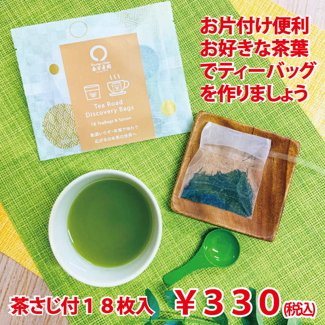 茶さじ付！お片付けが便利！！お好きな茶葉でティーバッグを作れるティーロードバッグ