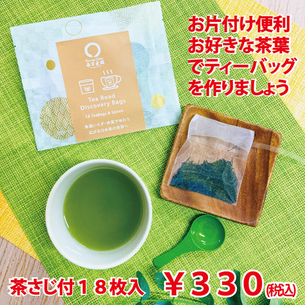 茶さじ付！お片付けが便利！！お好きな茶葉でティーバッグを作れるティーロードバッグ
