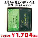 鹿児島知覧産・福岡八女産 深蒸し緑茶飲みくらべセット
