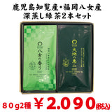鹿児島知覧産・福岡八女産 深蒸し緑茶飲みくらべセット