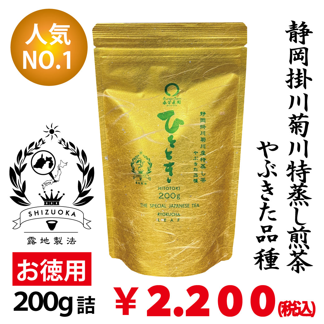 2024年度産【静岡掛川菊川産やぶきた品種】人気No,1 深蒸し煎茶「ひととき」お徳用200g詰 ※ネコポス便不可