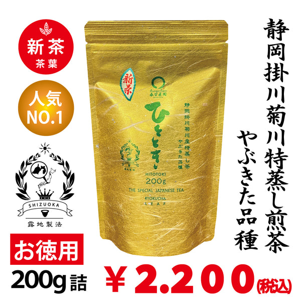 2025年度産摘みたて新茶【静岡掛川菊川産やぶきた品種】人気No,1 深蒸し煎茶「ひととき」お徳用200g詰 ※ネコポス便不可