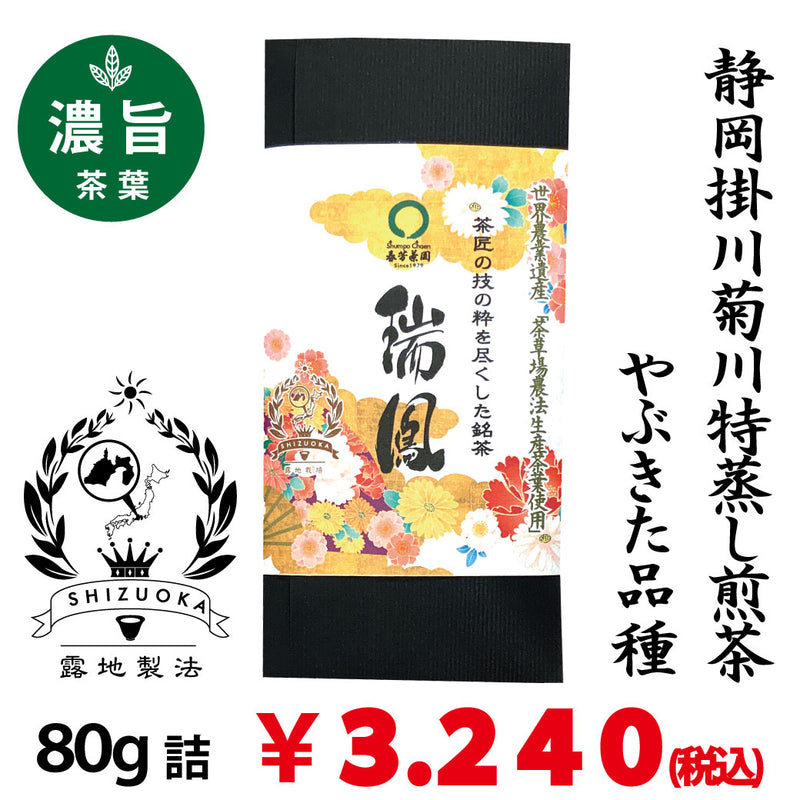 [Yabukita variety from Shizuoka Kakegawa Kikugawa] Special deep-steamed green tea "Zuiho" 80g pack 