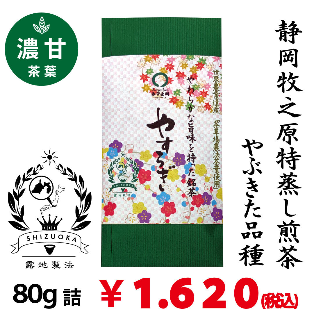 2024年度産新茶【静岡牧之原産やぶきた品種】 特製オリジナル深蒸し煎茶「やすらぎ」80g詰※ネコポス便4本まで