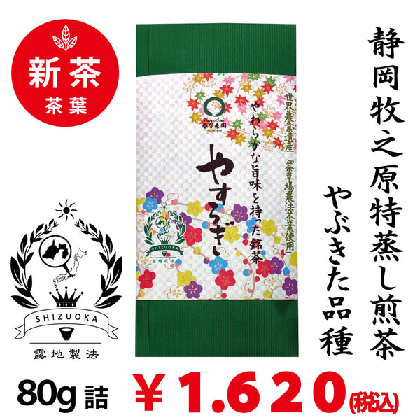 [Yabukita variety from Makino, Shizuoka] Special original deep-steamed sencha "Yasuragi" 80g pack 