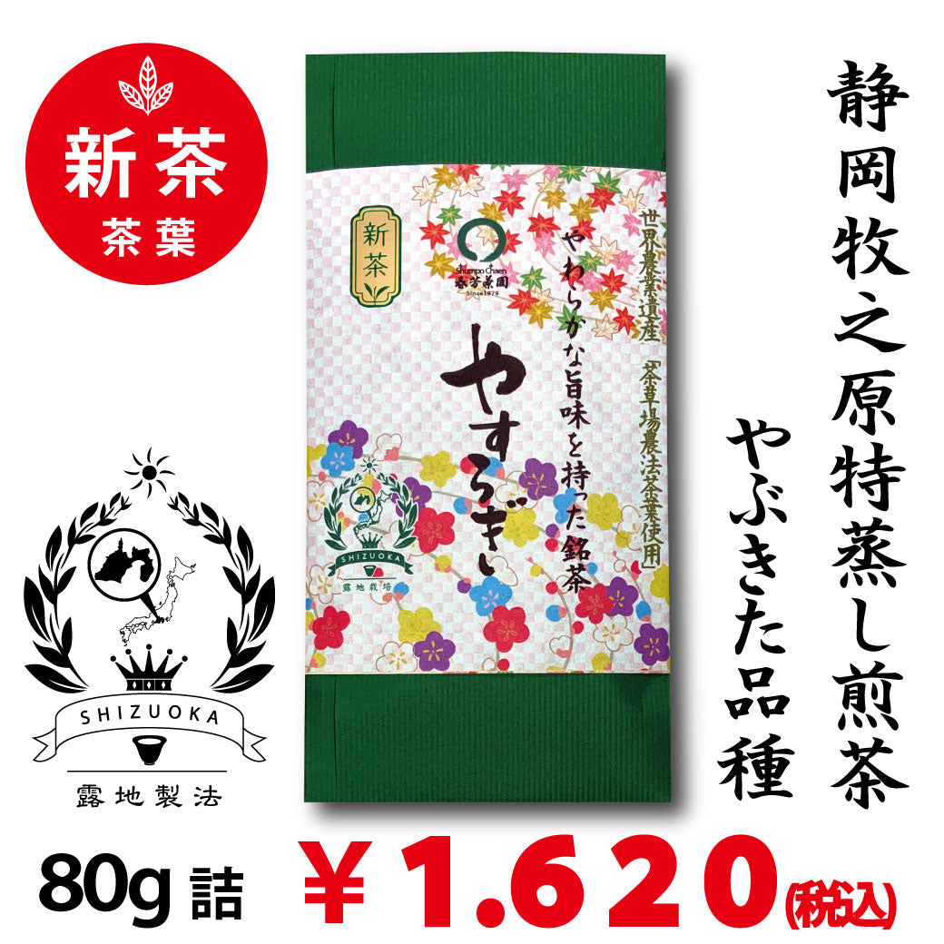 [Yabukita variety from Makino, Shizuoka] Special original deep-steamed sencha 