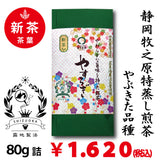 [Yabukita variety from Makino, Shizuoka] Special original deep-steamed sencha "Yasuragi" 80g pack 