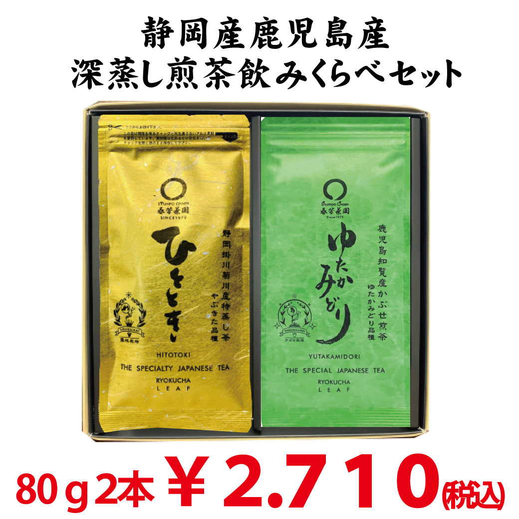 Shizuoka and Kagoshima Japanese tea variety drinking comparison set Shizuoka Deep Steamed Green Tea Motoki 80g/Kagoshima Chiran Deep Steamed Green Tea Yutaka Midori 80g