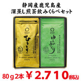 静岡産「ひととき」８０ｇ・鹿児島産「ゆたかみどり」８０ｇ日本茶品種飲みくらべセット